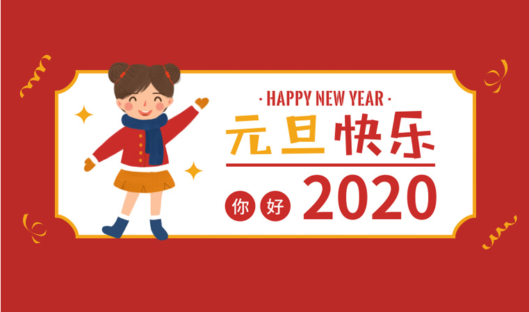 興德門業(yè)2020元旦節(jié)放假通知